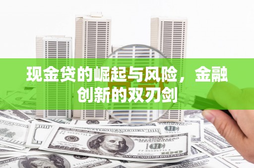 观音现金贷的崛起与风险，金融创新的双刃剑