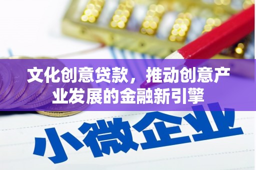 观音文化创意贷款，推动创意产业发展的金融新引擎