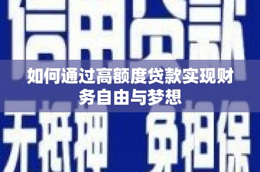 观音如何通过高额度贷款实现财务自由与梦想