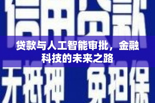 观音贷款与人工智能审批，金融科技的未来之路