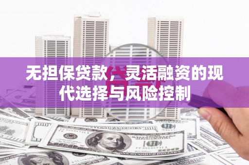 观音无担保贷款，灵活融资的现代选择与风险控制