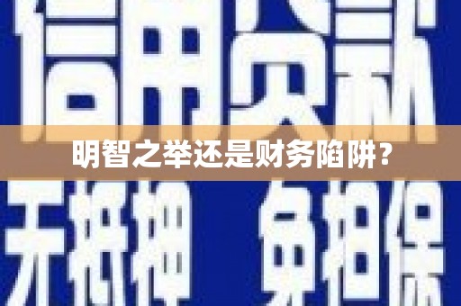 观音明智之举还是财务陷阱？