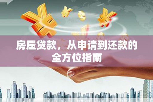 观音房屋贷款，从申请到还款的全方位指南