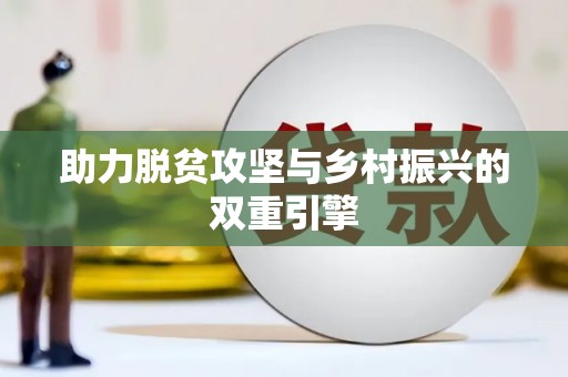 观音助力脱贫攻坚与乡村振兴的双重引擎