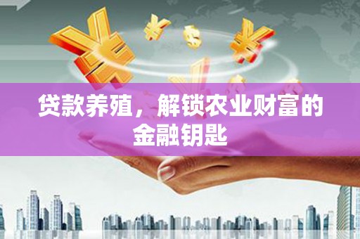 观音贷款养殖，解锁农业财富的金融钥匙