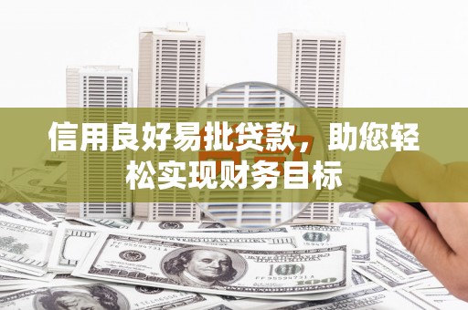 观音信用良好易批贷款，助您轻松实现财务目标