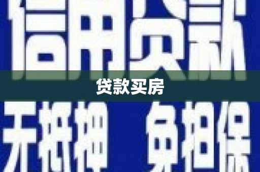 观音贷款买房