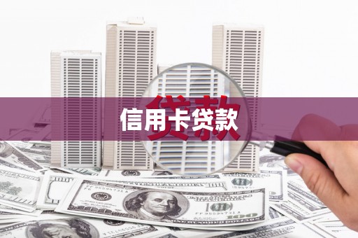 观音信用卡贷款