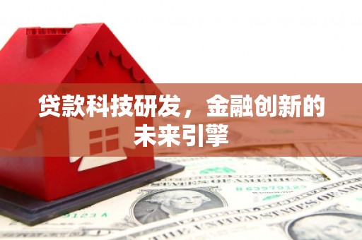 观音贷款科技研发，金融创新的未来引擎