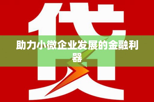 观音助力小微企业发展的金融利器