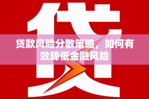 观音贷款风险分散策略，如何有效降低金融风险