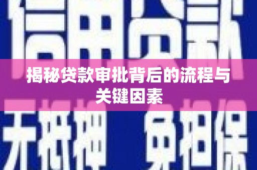观音揭秘贷款审批背后的流程与关键因素