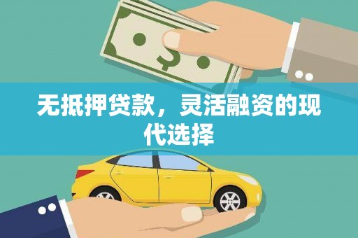 观音无抵押贷款，灵活融资的现代选择
