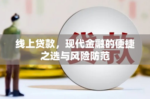 观音线上贷款，现代金融的便捷之选与风险防范