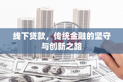 观音线下贷款，传统金融的坚守与创新之路