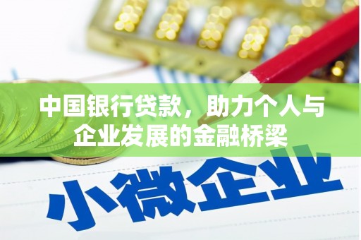 观音中国银行贷款，助力个人与企业发展的金融桥梁