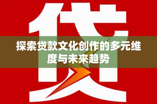 观音探索贷款文化创作的多元维度与未来趋势