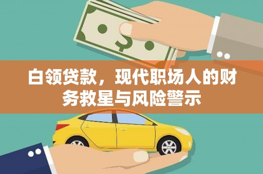 观音白领贷款，现代职场人的财务救星与风险警示