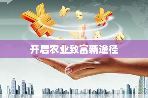 观音开启农业致富新途径