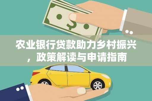 观音农业银行贷款助力乡村振兴，政策解读与申请指南