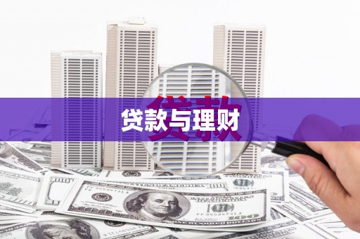 观音贷款与理财