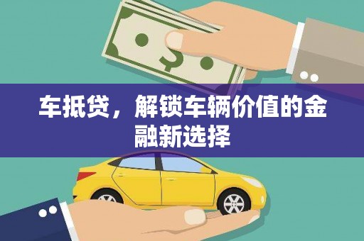 观音车抵贷，解锁车辆价值的金融新选择