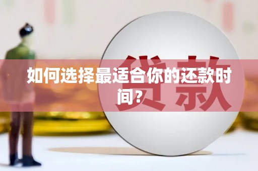 观音如何选择最适合你的还款时间？