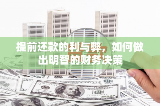观音提前还款的利与弊，如何做出明智的财务决策