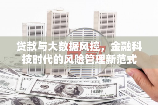 观音贷款与大数据风控，金融科技时代的风险管理新范式