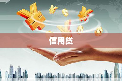 观音信用贷