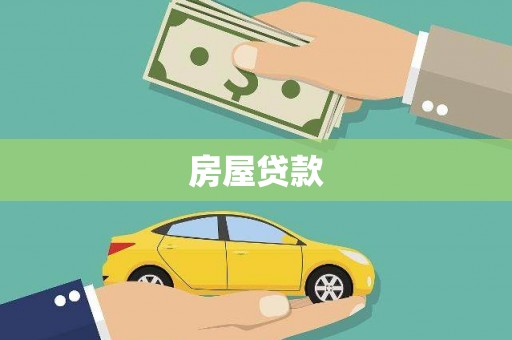 观音房屋贷款
