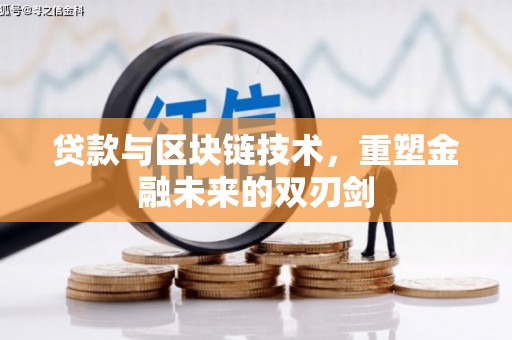 观音贷款与区块链技术，重塑金融未来的双刃剑