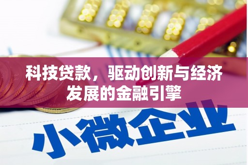 观音科技贷款，驱动创新与经济发展的金融引擎