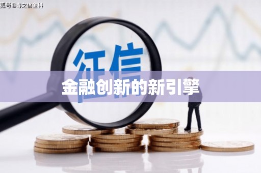 观音金融创新的新引擎
