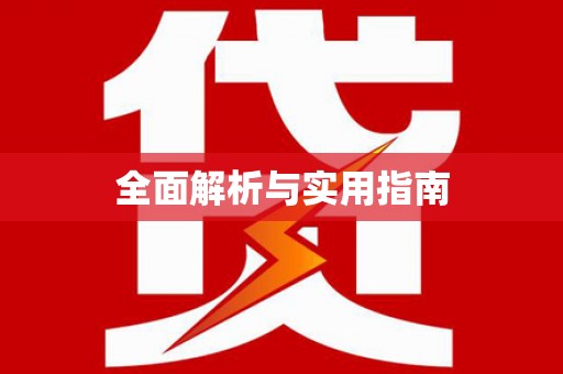 观音全面解析与实用指南