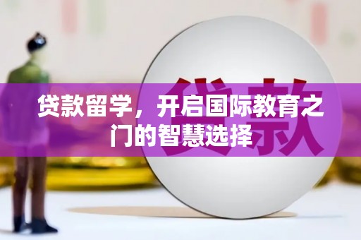 观音贷款留学，开启国际教育之门的智慧选择