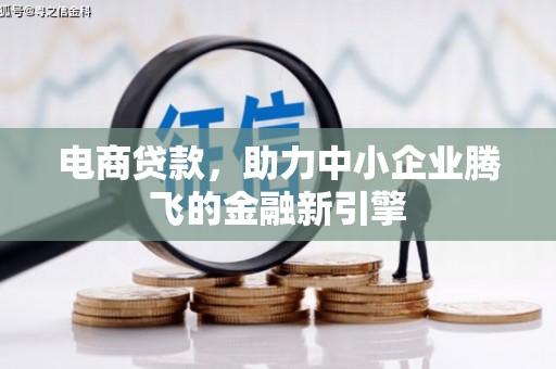 观音电商贷款，助力中小企业腾飞的金融新引擎