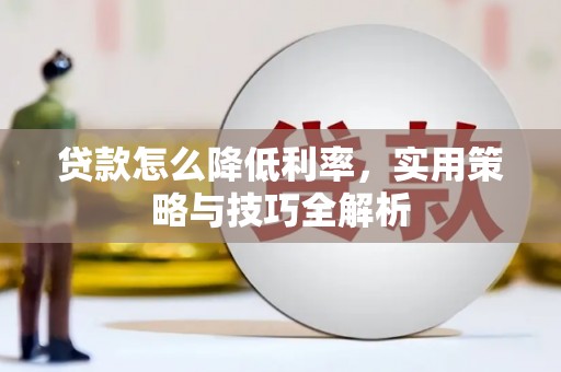 观音贷款怎么降低利率，实用策略与技巧全解析