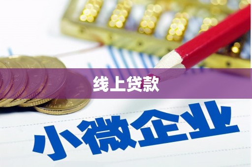 观音线上贷款