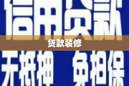 观音贷款装修