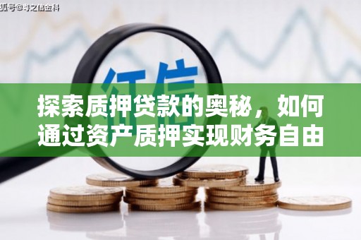 观音探索质押贷款的奥秘，如何通过资产质押实现财务自由