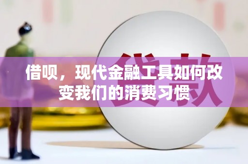 观音借呗，现代金融工具如何改变我们的消费习惯