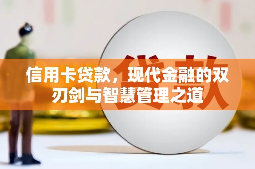 观音信用卡贷款，现代金融的双刃剑与智慧管理之道