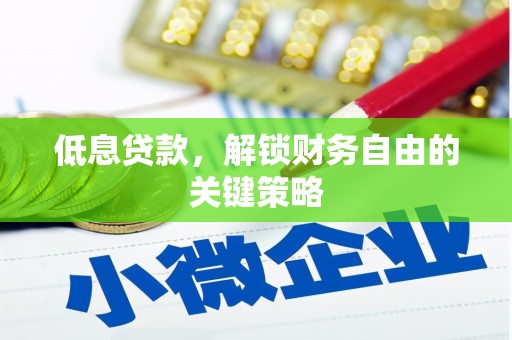 观音低息贷款，解锁财务自由的关键策略