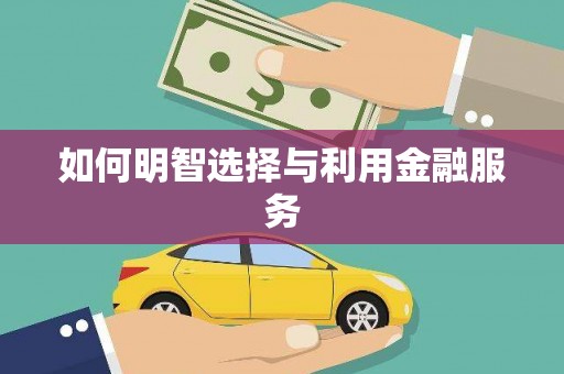 观音如何明智选择与利用金融服务