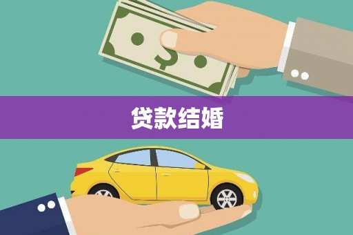 观音贷款结婚