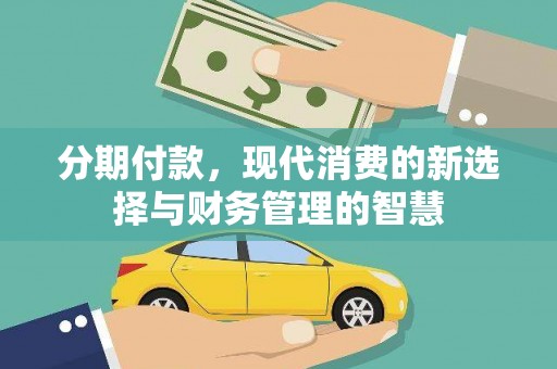 观音分期付款，现代消费的新选择与财务管理的智慧