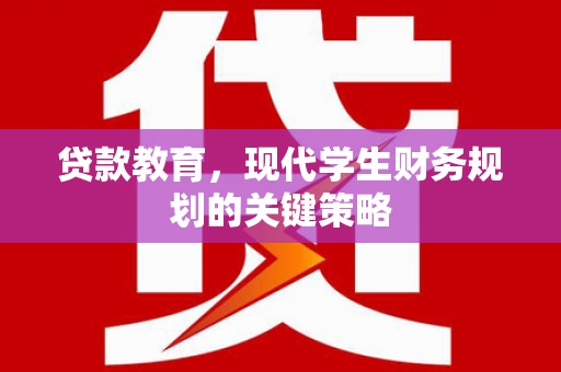 观音贷款教育，现代学生财务规划的关键策略