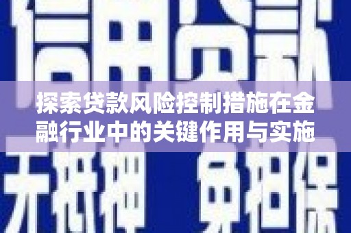 观音探索贷款风险控制措施在金融行业中的关键作用与实施策略