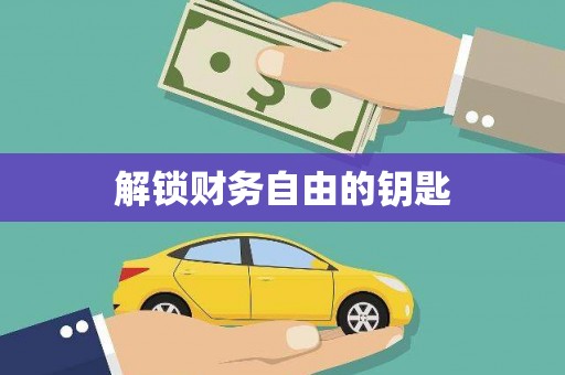 观音解锁财务自由的钥匙